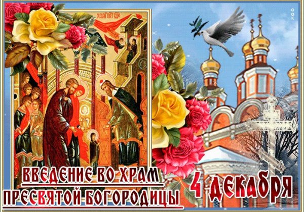 Поздравления на Введение в храм Пресвятой Богородицы – картинки, в прозе и стихи