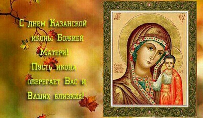 4 ноября – какой сегодня праздник: что делать на Казанскую и День железнодорожника
