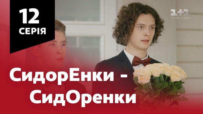 Сидоренки-Сидоренки 12 серия смотреть онлайн 05-11-2019