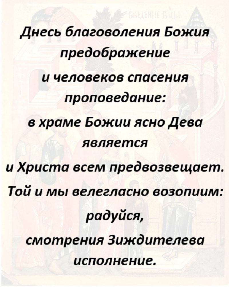 Введение во храм Пресвятой Богородицы 2019 – дата, молитвы, что за праздник  в декабре 2019