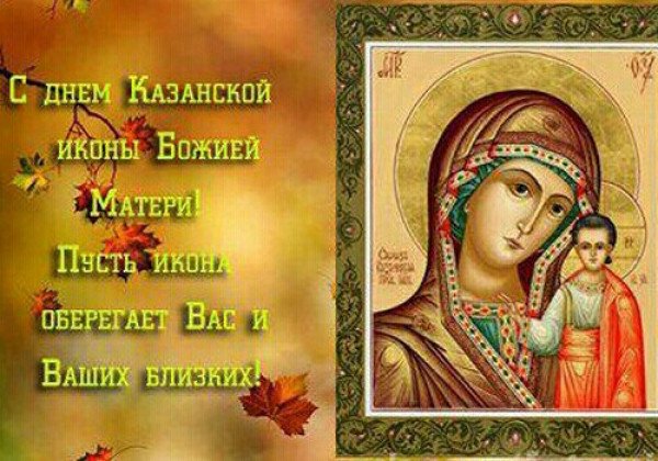 4 ноября – праздник Казанской Божьей Матери: что нельзя делать и приметы, День железнодорожника як свято 4 жовтня 4 ноября – праздник Казанской Божьей Матери: что нельзя делать и приметы, День железнодорожника як свято 4 жовтня