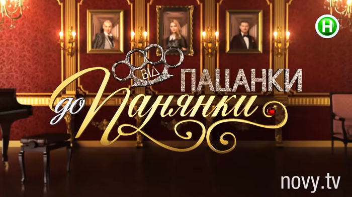 Від пацанки до панянки 2020 Від пацанки до панянки 2020