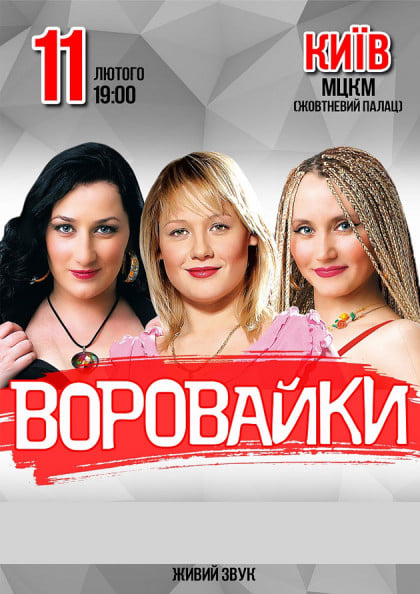 "Крым ночами Порошенко снится": Воровайки в Киеве споют о "русском мире"