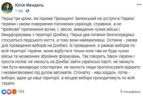 Зеленский едет на встречу с Путиным, Меркель и Макроном: Мендель озвучила ключевые вопросы