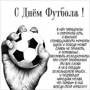 Всемирный день футбола – картинки Всемирный день футбола – картинки