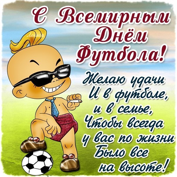 Всемирный день футбола – картинки Всемирный день футбола – картинки