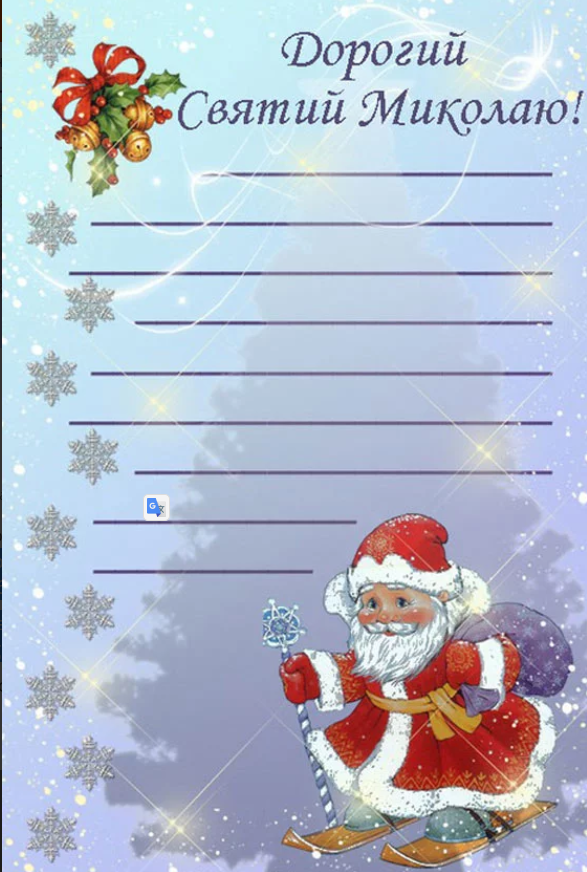 Лист від Миколая приклад и образец письма святому Николаю