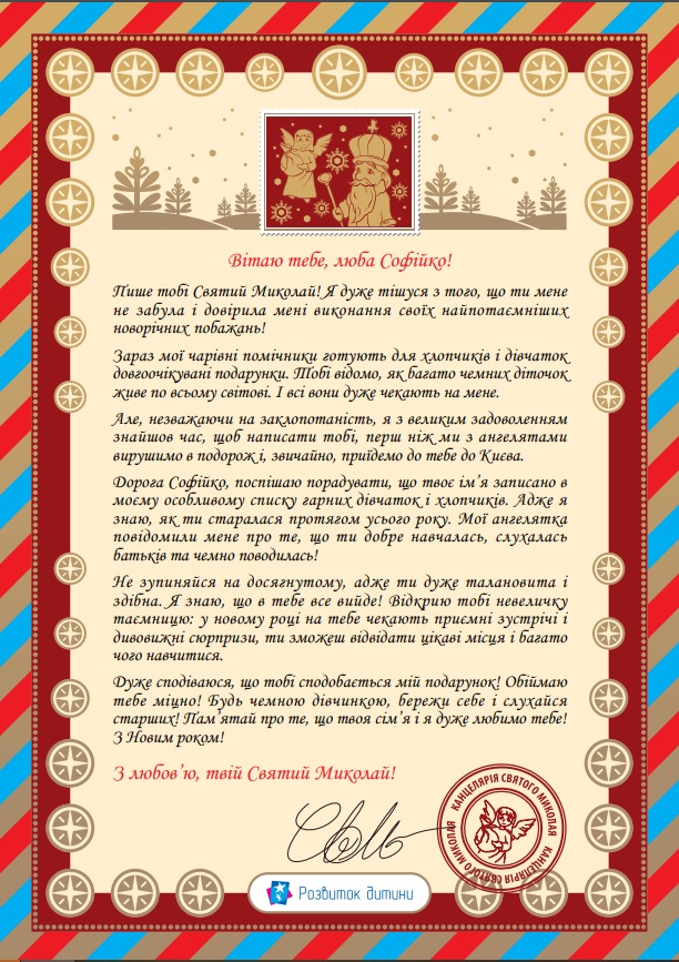 Лист від Миколая приклад и образец письма святому Николаю
