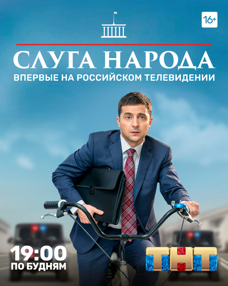 Слуга народа Слуга народа