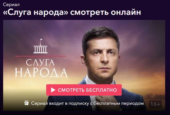 "В полной версии": в Сети выложили для россиян бесплатно и без цензуры Слугу народа