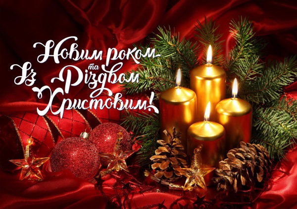 Привітання з Новим роком та Різдвом Христовим – новорічні листівки 2020