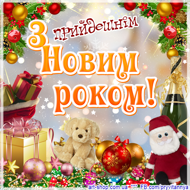 прикольні картинки з наступаючим новим роком прикольні картинки з наступаючим новим роком