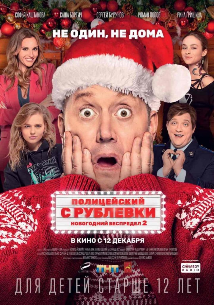 Полицейский с Рублёвки Новогодний беспредел 2 стоит ли смотреть онлайн – первые отзывы Полицейский с Рублёвки Новогодний беспредел 2 стоит ли смотреть онлайн – первые отзывы