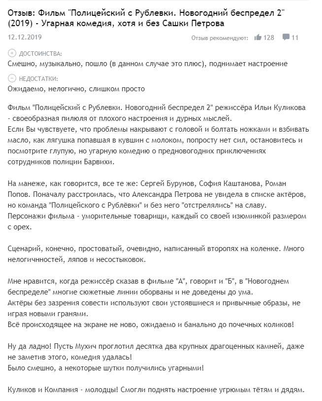 Полицейский с Рублёвки: Новогодний беспредел 2 – отзывы Полицейский с Рублёвки: Новогодний беспредел 2 – отзывы