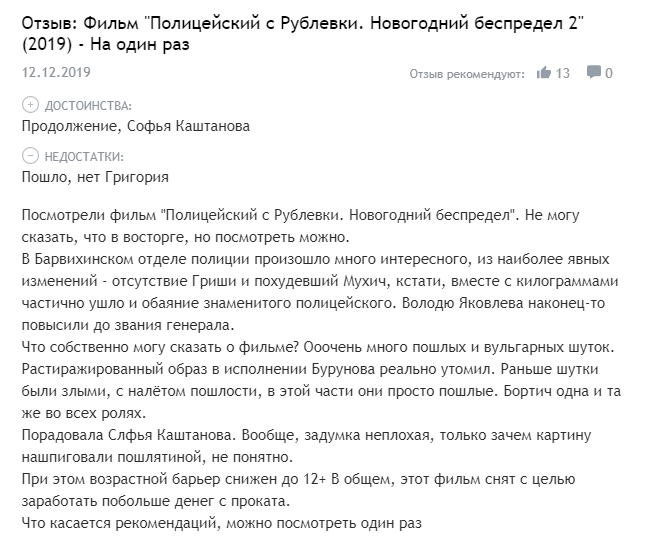 Полицейский с Рублёвки: Новогодний беспредел 2 – отзывы Полицейский с Рублёвки: Новогодний беспредел 2 – отзывы