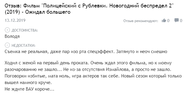 Полицейский с Рублёвки: Новогодний беспредел 2 – отзывы Полицейский с Рублёвки: Новогодний беспредел 2 – отзывы