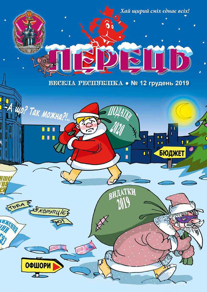 Перец. Веселая республика Перец. Веселая республика