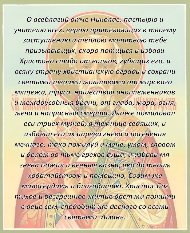 Молитва Миколі Чудотворцю про кохання Молитва Миколі Чудотворцю про кохання