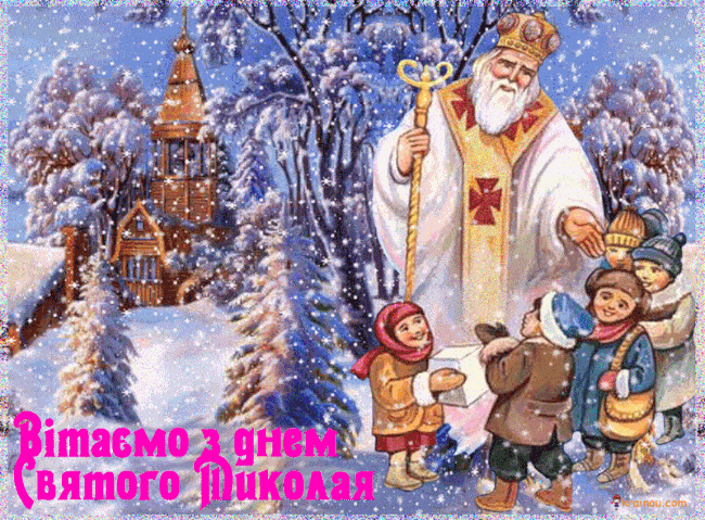 З Миколаєм - привітання з Миколайчиком та казкові листівки ...