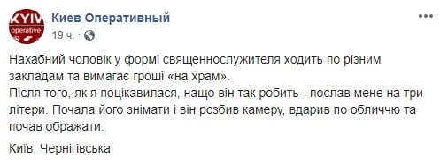 "Ударил в лицо": "священник"-попрошайка напал на женщину в Киеве "Ударил в лицо": "священник"-попрошайка напал на женщину в Киеве