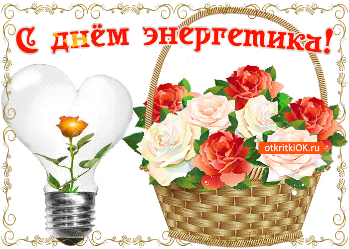 с днем энергетика анимация с днем энергетика анимация