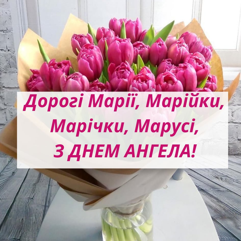 привітання з днем ангела марії фото привітання з днем ангела марії фото