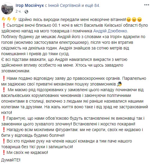 "За Игоря": под Киевом напали на помощника экс-нардепа