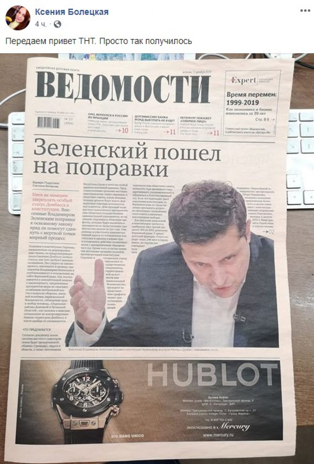 Ведомости газета. Газета ведомости. Зеленский Hublot ведомости. Газета ведомости фото. Зеленский Хубло.