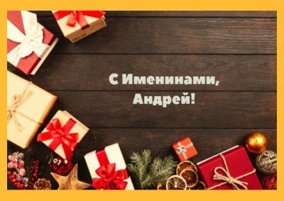 С праздником Андрея Первозванного – что подарить на именины Андрея