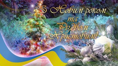 Привітання з Новим роком 2020 та Різдвом Христовим – партнерам та друзям, своїми словами, вірші, листівки Привітання з Новим роком 2020 та Різдвом Христовим – партнерам та друзям, своїми словами, вірші, листівки