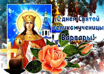 День Варвары – поздравления с Днем ангела, картинки и красивые стихи про Варвару День Варвары – поздравления с Днем ангела, картинки и красивые стихи про Варвару