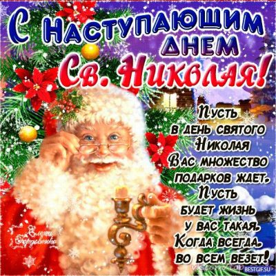С наступающим Днем святого Николая 2019 – поздравления и открытки волшебно-мечтательные С наступающим Днем святого Николая 2019 – поздравления и открытки волшебно-мечтательные