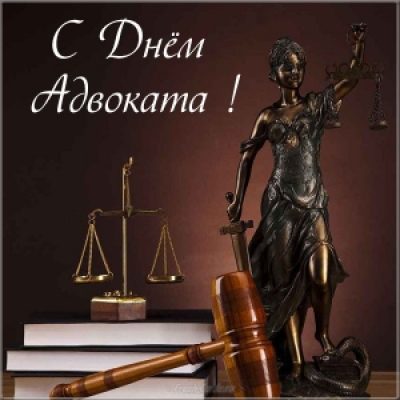 День адвоката 2019 – поздравления с Днем адвоката в прозе, стихи адвокату и прикольные День адвоката 2019 – поздравления с Днем адвоката в прозе, стихи адвокату и прикольные