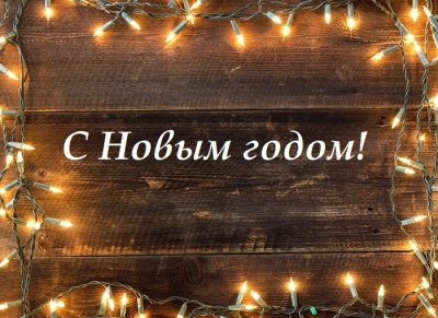 Открытки с Новым годом 2020 красивые и ярко-волшебные – С наступающим Новым годом! Открытки с Новым годом 2020 красивые и ярко-волшебные – С наступающим Новым годом!