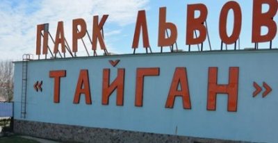 В аннексированном Крыму закрывают парк Тайган / скриншот из видео