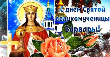 Праздник Варвары – поздравления и открытки с Днем ангела Варе