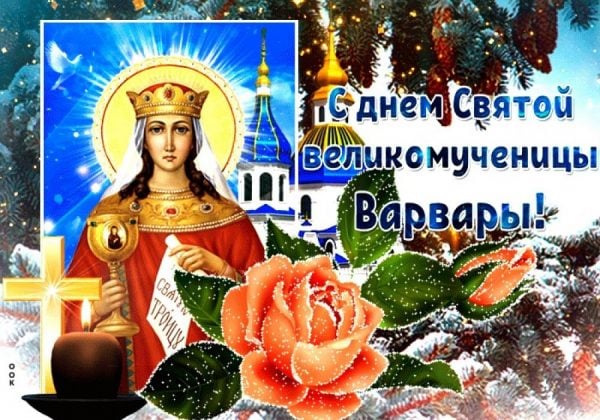 Праздник Варвары – поздравления и открытки с Днем ангела Варе