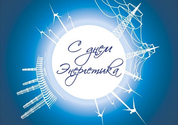 День енергетика: запальні привітання та яскраві листівки для героїв невидимого фронту