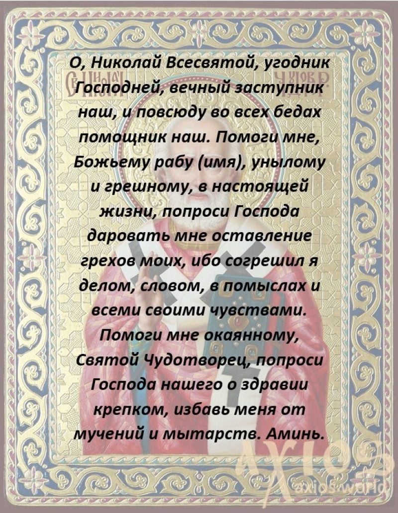 Молитва Николаю Чудотворцу – на удачу, о детях, о работе, о замужестве – на  праздник 19 декабря