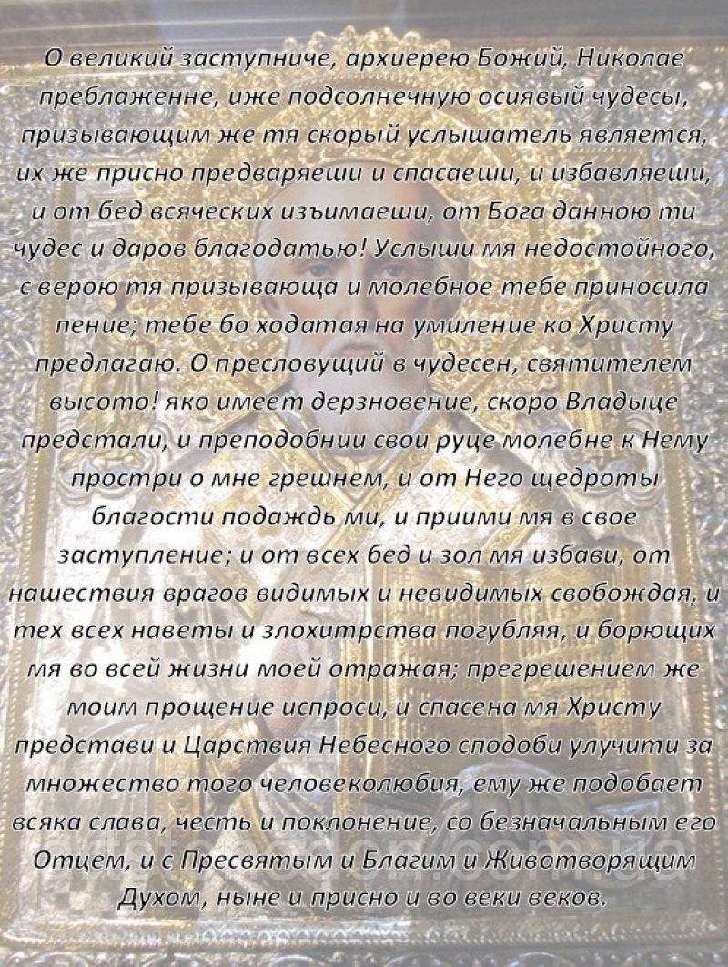 Молитва Николаю Чудотворцу – на удачу, о детях, о работе, о замужестве – на  праздник 19 декабря