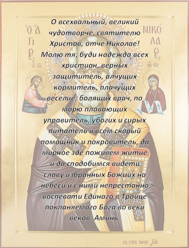 Молитва Николаю Чудотворцу – на удачу, о детях, о работе, о замужестве – на  праздник 19 декабря