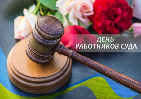 С Днем суда – прикольные картинки и поздравления в прозе и стихах С Днем суда – прикольные картинки и поздравления в прозе и стихах