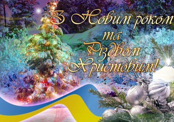 Привітання з Новим роком 2020 та Різдвом Христовим – партнерам та друзям, своїми словами, вірші, листівки