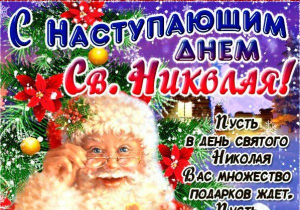 С наступающим Днем святого Николая 2019 – поздравления и открытки волшебно-мечтательные С наступающим Днем святого Николая 2019 – поздравления и открытки волшебно-мечтательные