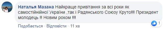 "Без сказочных обещаний и лапши на уши": новогоднее поздравление Зеленского назвали "лучшим за всю историю" "Без сказочных обещаний и лапши на уши": новогоднее поздравление Зеленского назвали "лучшим за всю историю"