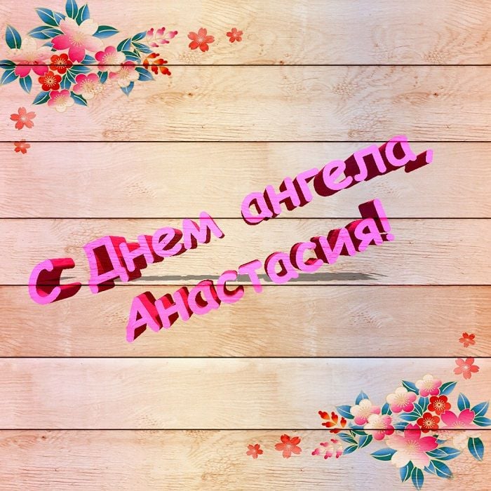 День Анастасії День Анастасії