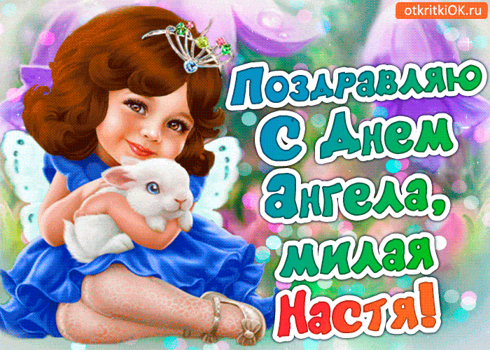 С днем ангела анастасия картинки красивые