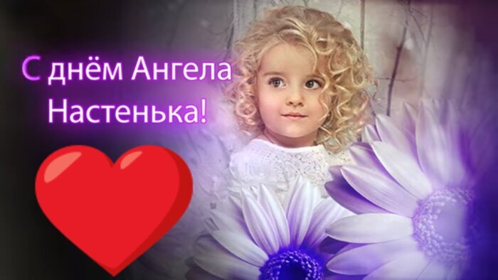 открытка с днем анастасии открытка с днем анастасии