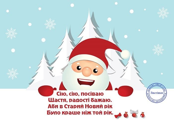 картинки з старим новим роком картинки з старим новим роком