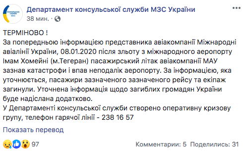В МИД Украины официально подтвердили крушение самолета МАУ в Иране